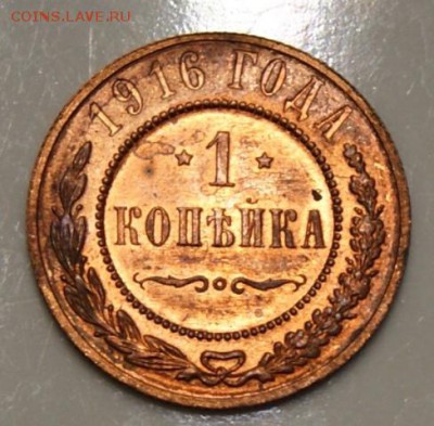 1 копейка 1916 до 19.06.17 в 22.00 - DSC09702.JPG