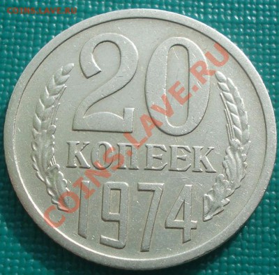 20 копеек 1974 СССР до 22:30 22.02.11 - DSC07253.JPG