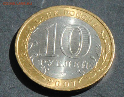 10 руб 2007 ММД. Вологда. Мешковая. С 200. До 20.06 - 106