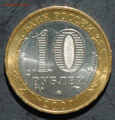 10 руб 2007 ММД. Вологда. Мешковая. С 200. До 20.06 - 104