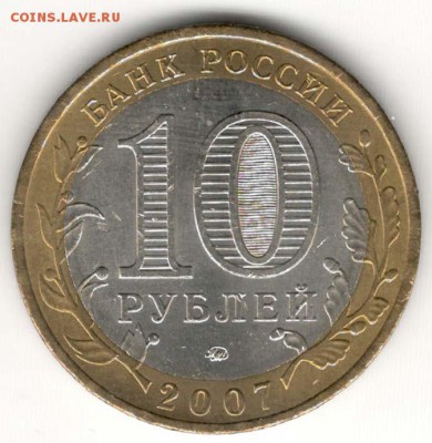 10 руб 2007 ММД. Вологда. Мешковая. С 200. До 20.06 - 102