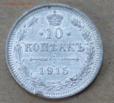 10 копеек 1915  до 19.06.17 в 22.00 - DSC01557.JPG