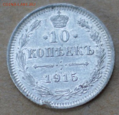 10 копеек 1915  до 19.06.17 в 22.00 - DSC01555.JPG