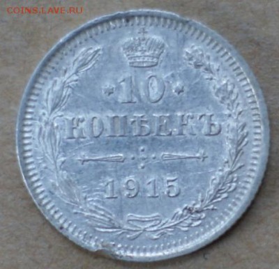 10 копеек 1915  до 19.06.17 в 22.00 - DSC01553.JPG