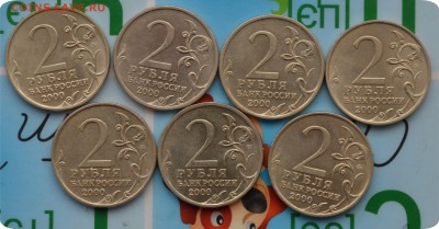 2 рубля 2000. Города - Герои. До 20.06.17 - DSC_2245.JPG