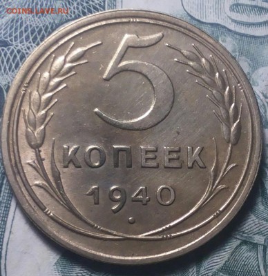 5 копеек 1940.  Оценка. - 20170614_214530-1