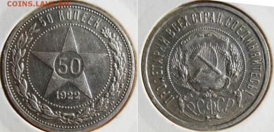 50 копеек 1922 г. ПЛ До 19.06 В 22-00МСК - 50 коп 1922