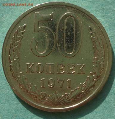 50 копеек 1971 года-что с ней? - DSC00157