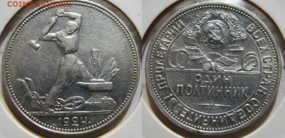 Один полтинник 1924г ПЛ До 19.06 В 22-00 МСК - Полтинник 24-пл