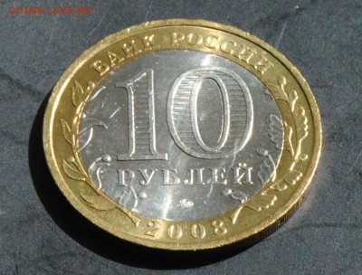 10 руб 2008 ММД. Владимир. Мешковая. С 200. До 20.06 - 116
