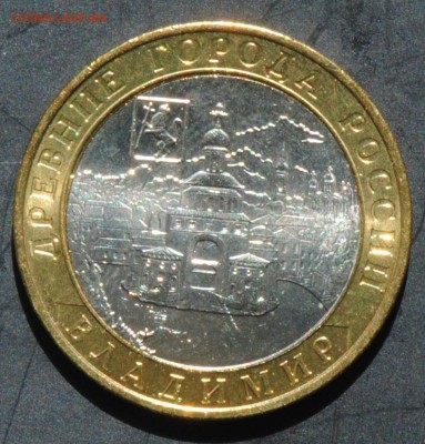 10 руб 2008 ММД. Владимир. Мешковая. С 200. До 20.06 - 113