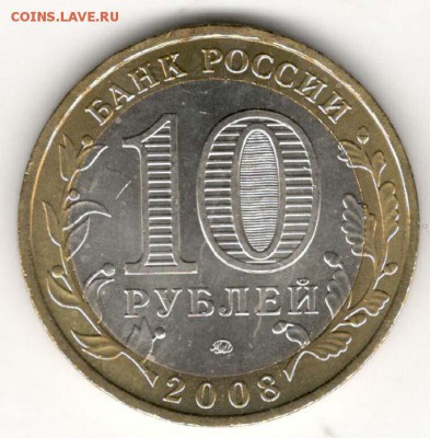 10 руб 2008 ММД. Владимир. Мешковая. С 200. До 20.06 - 112