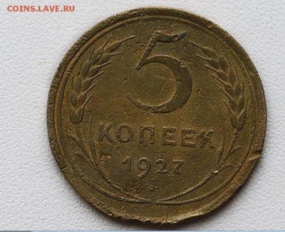 5 копеек 1927 год. Оценка - 1gdalbkNQ54