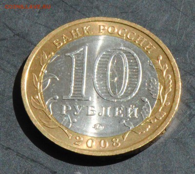 10 руб 2008 ММД. Приозреск. Мешковая. С 200. До 20.06 - 126