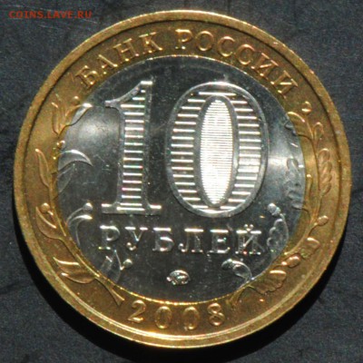 10 руб 2008 ММД. Приозреск. Мешковая. С 200. До 20.06 - 124