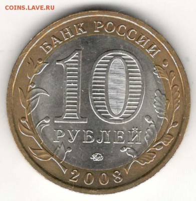 10 руб 2008 ММД. Приозреск. Мешковая. С 200. До 20.06 - 122