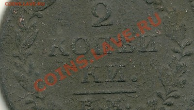 2 копеИки 181?года - вопрос по подлинности и оценке - scan0013