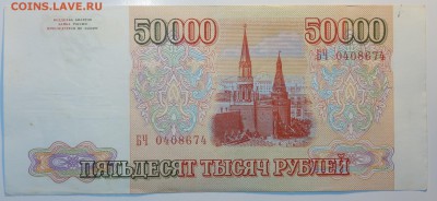 50000руб 1993г 20.06.17 в 22-00 - DSC02656.JPG