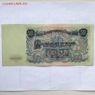 50 рублей 1947года UNC(пресс)до 22.00 мск 18.06.17 - IMG_8602.JPG