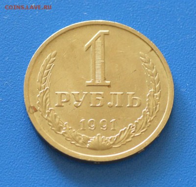 1 рубль годовик СССР, 1991 года М. В Коллекцию! - 1 рубль 91 М..JPG