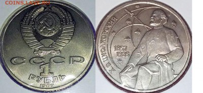 1 рубль 1987 Циолковский - Целкач2