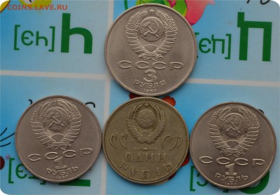 Юбилейка СССР 1 и 3 рубля. 4 шт. До 20.06.17. - DSC_2233.JPG