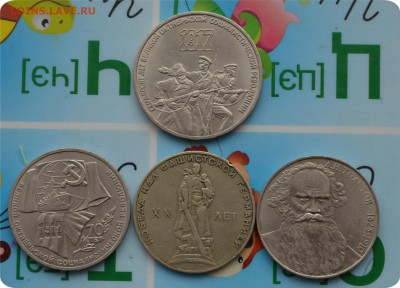 Юбилейка СССР 1 и 3 рубля. 4 шт. До 20.06.17. - DSC_2227.JPG