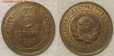 3 копейки 1932 unc прицениться - 31932ар.JPG