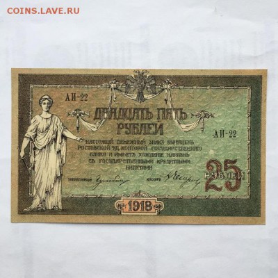 25 рублей 1918 года Ростов UNC пресс до 22.00мск 18.06.17 - IMG_8625.JPG