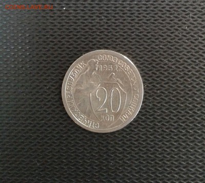 20 копеек 1932 года. Брак Штемпеля "Лучи солнца в щите" - 20к32г....