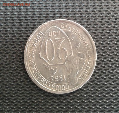 20 копеек 1933 года. Брак Штемпеля "Лучи солнца в щите" - 20к33г.