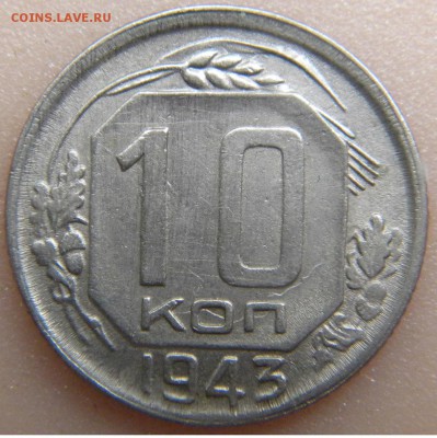 10 коп. СССР 1943г. до 20.06.17. в 22:00 - DSCN2781.JPG