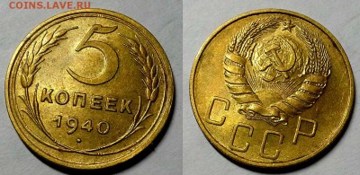 5 копеек 1940 г. С блеском, оценка! - 20170614_193502