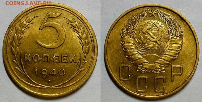 5 копеек 1940 г. С блеском, оценка! - 20170614_193126