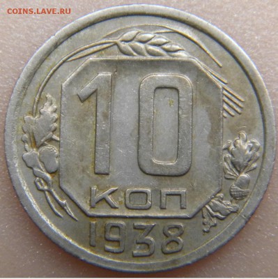 10 коп. СССР 1938г. до 20. 06. 17. в 22:00 - DSCN2785.JPG