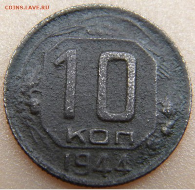 10коп. СССР 1944г. до 20. 06. 17. в 22:00 - DSCN2794.JPG