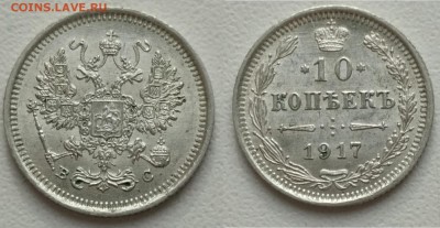 10 копеек 1917(2) до 16.06 - 8
