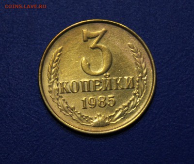 3 копейки 1985 год частый гурт до 20.06 - DSC09900.JPG