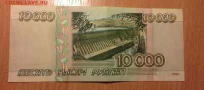 10000 рублей 1995 года **74 до 16.06 - IMG_3075.JPG