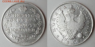 Полтина 1817 г. Оценка! - 20170614_191420