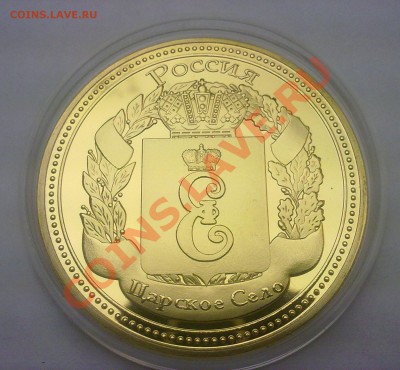 Жетон город ЦАРСКОЕ СЕЛО (Пушкин) до 27.02.11г 12:00 МСК - 200220111130