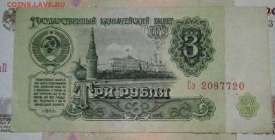 # Бона 3 рубля 1961 приличная С НОМИНАЛА до 20 июня 22-32 # - IMG_20170614_210423_819