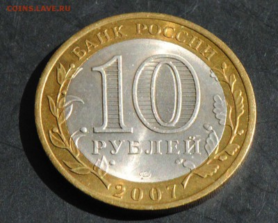 10 руб 2007 СПМД. Гдов. Мешковая. С 200. До 20.06 - 136