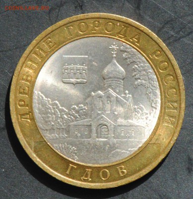 10 руб 2007 СПМД. Гдов. Мешковая. С 200. До 20.06 - 133