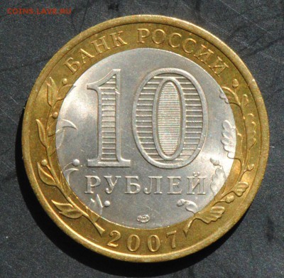 10 руб 2007 СПМД. Гдов. Мешковая. С 200. До 20.06 - 134
