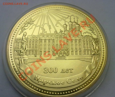 Жетон город ЦАРСКОЕ СЕЛО (Пушкин) до 27.02.11г 12:00 МСК - 200220111133