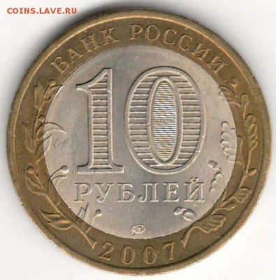 10 руб 2007 СПМД. Гдов. Мешковая. С 200. До 20.06 - 132