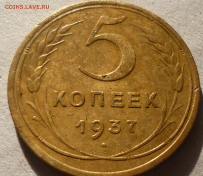 5 копеек 1937г на оценку. - всс1