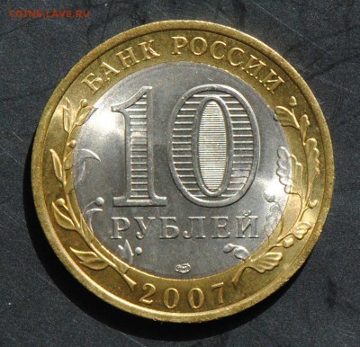 10 руб 2007 СПМД. Великий Устюг. Мешковая. С 200. До 20.06 - 144