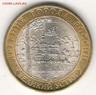 10 руб 2007 СПМД. Великий Устюг. Мешковая. С 200. До 20.06 - 141